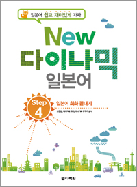 New 다이나믹 일본어 Step 4